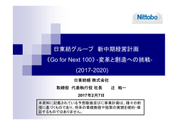 日東紡グループ 新中期経営計画 《Go for Next 100》