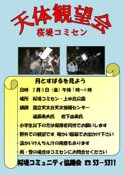 天体の観望会 - 桜堤コミュニティセンター