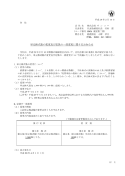 単元株式数の変更及び定款の一部変更に関する