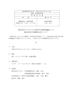 株式会社マルヤスから津市社会福祉協議会への 福祉車両の寄附贈呈式
