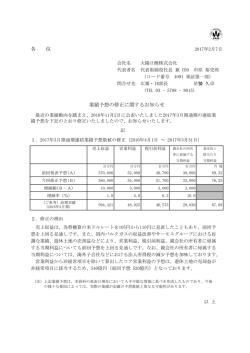 業績予想の修正に関するお知らせ