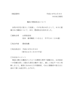 （報道資料） 平成29年2月9日 NHK広報局 職員の懲戒処分について