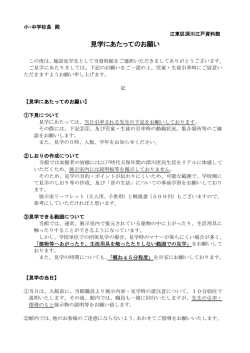 見学にあたってのお願い