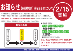 【稲荷神社前】停留所新設について