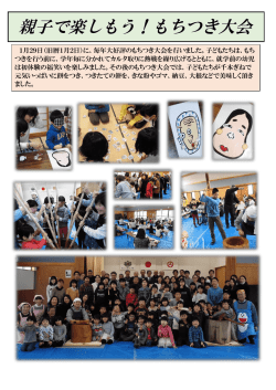 親子で楽しもう！もちつき大会1月29日