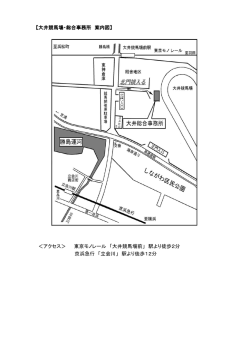 【大井競馬場・総合事務所 案内図】 ＜アクセス＞ 東京モノレール 「大井