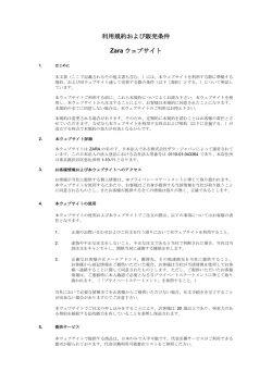 利用規約および販売条件 Zara ウェブサイト