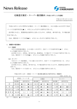 北海道百貨店・スーパー販売動向（平成28年12月
