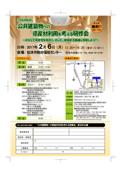 公共建築物への 県産材利用を考える研修会 公共建築物への 県産材