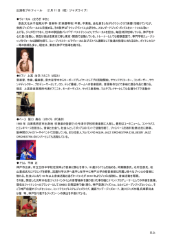 出演者プロフィール （2 月 11 日（祝）ジャズライブ） ヴォーカル