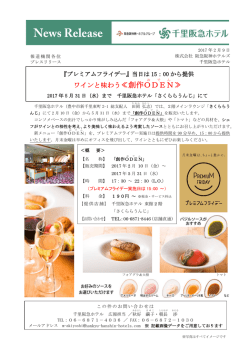 ワインと味わう≪創作ODEN - 阪急阪神ホールディングス株式会社