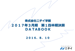 2017年3月期 第3四半期決算 DATABOOK