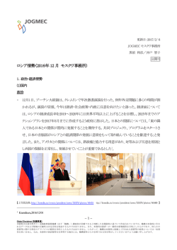 ロシア情勢（2016年12月 モスクワ事務所）