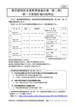 東京都特別支援教育推進計画（第二期） ・第一次