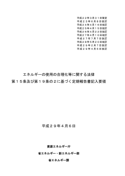 定期報告書記入要領 - 資源エネルギー庁