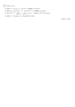 (1) 関数 f(u) = log(pu ¡ 1) ¡ log(pu + 1)