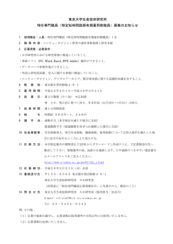 東京大学生産技術研究所 特任専門職員（特定短時間勤務有期雇用