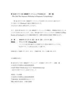 第 25 回 タイ-日本 細胞診ワークショップのお知らせ