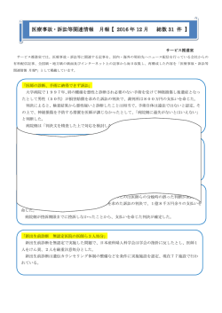 医療事故・訴訟等関連情報 月報【 2016 年 12 月 総数 31 件 】
