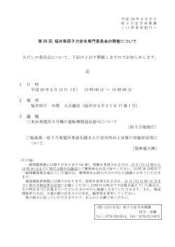 第 88 回 福井県原子力安全専門委員会の開催について みだしの委員会