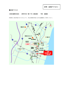 参考（会場アクセス）