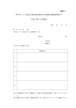 明石市こども基金支援型清涼飲料水自動販売機設置業者の 公募
