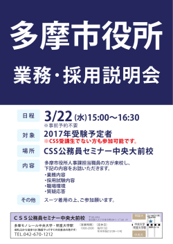 CSS公務員セミナー中央大前校 業務･採用説明会 多摩市役所