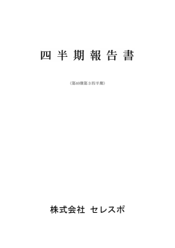 株式会社 セレスポ