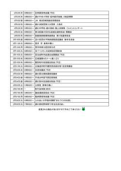 2月2日(木) 10時00分～ 定例課長等会議（予定） 2月2日(木) 13時00分