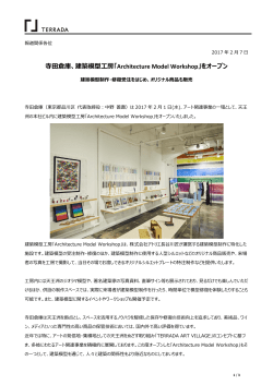 寺田倉庫、建築模型工房「Architecture Model Workshop」をオープン