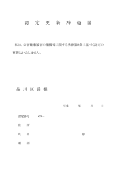 認 定 更 新 辞 退 届