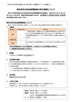 被災住宅の応急修理制度の申込期限について