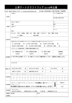 申込用紙2017春 - 土沢アートクラフトフェア