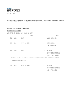 2017年度の役員・審議役および役員待遇者の体制について