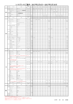 レストランのご案内 2017年2月4日～2017年2月18日