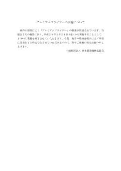 プレミアムフライデーの実施について