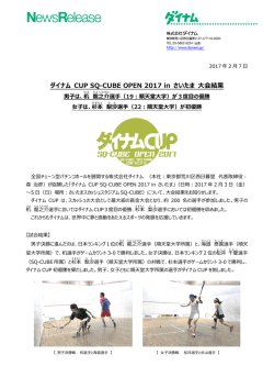 【 ニュース 】ダイナム CUP SQ-CUBE OPEN 2017 in さいたま 大会結果