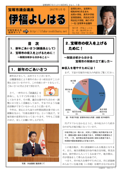 1．新年のごあいさつ 宝塚市議会議員 目 次 2.宝塚市の収入を上げる