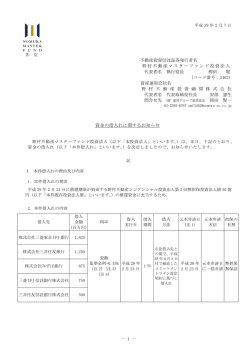 資金の借入れに関するお知らせ - 野村不動産マスターファンド投資法人