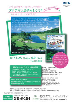 プロアマ大会チャレンジ - セントクリークゴルフクラブ