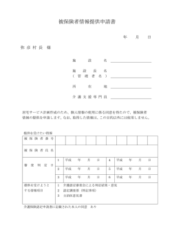 被保険者情報提供申請書