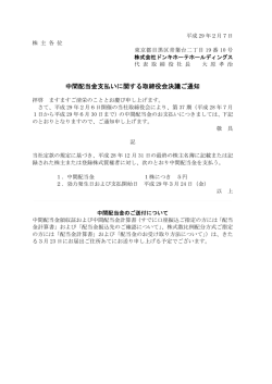 中間配当金支払いに関する取締役会決議ご通知