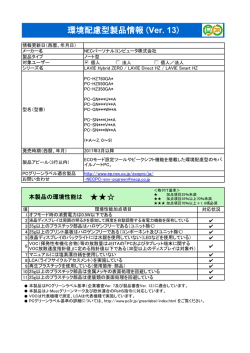 環境配慮型製品情報 (Ver. 13)