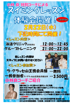 2/22(水)開催！小林 良 特別コーチによるスイミングレッスン体験会!!