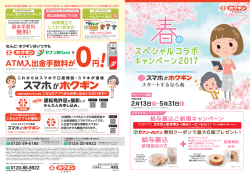 ホクギン春のスペシャルコラボキャンペーン2017