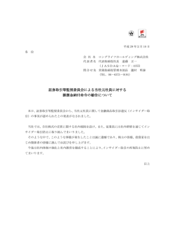 証券取引等監視委員会による当社元社員に対する 課徴金納付命令の