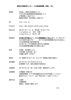 静岡日本語教育センター 日本語教師募集（常勤：1 名）