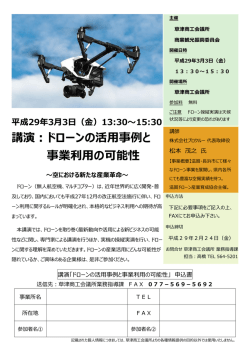 講演：ドローンの活用事例と 事業利用の可能性
