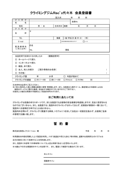 誓 約 書 クライミングジムRec`s代々木 会員登録書