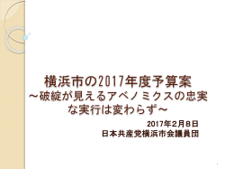 2017年2月8日 日本共産党横浜市会議員団